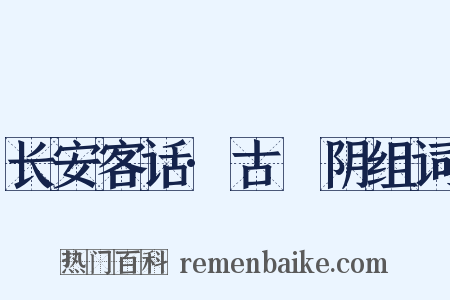长安客话·古漷阴组词是什么意思的图片